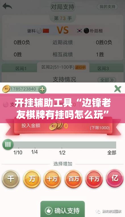 开挂辅助工具“边锋老友棋牌有挂吗怎么玩”2026开挂教程步骤