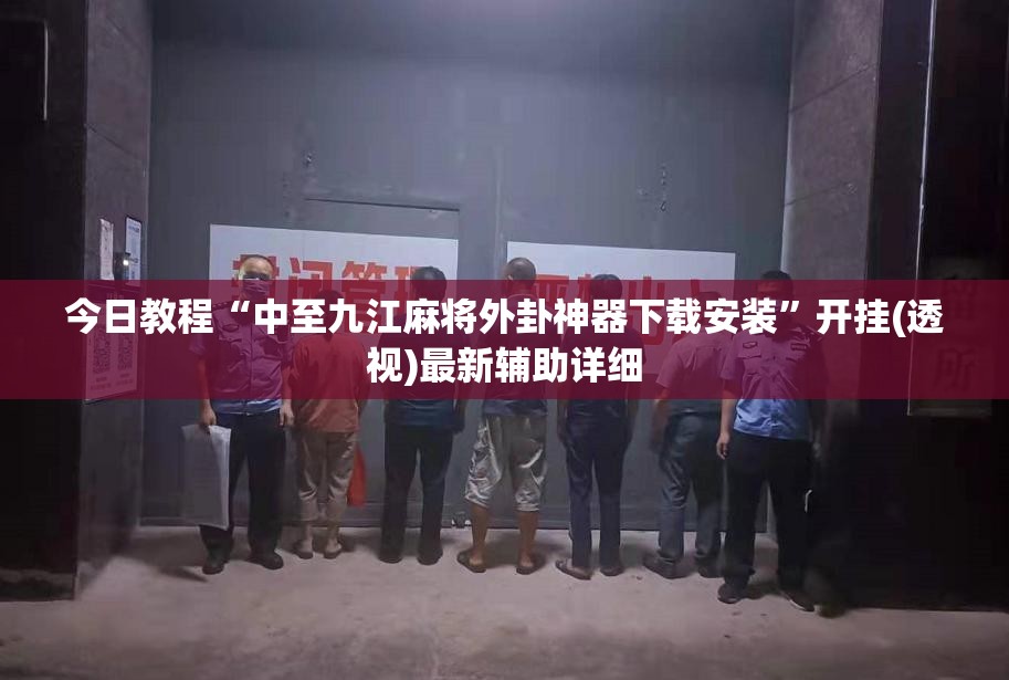 今日教程“中至九江麻将外卦神器下载安装	”开挂(透视)最新辅助详细