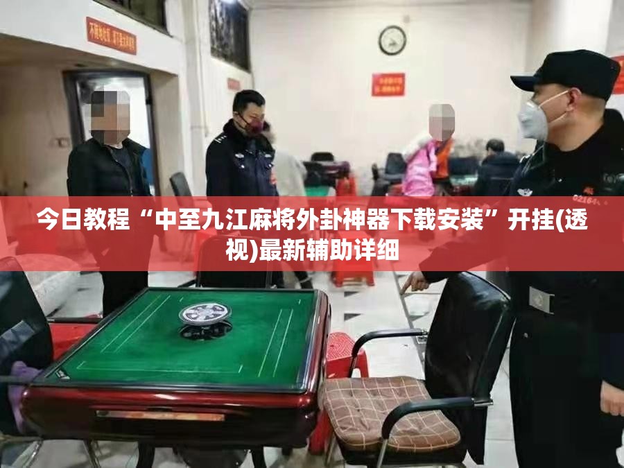 今日教程“中至九江麻将外卦神器下载安装”开挂(透视)最新辅助详细