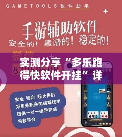 实测分享“多乐跑得快软件开挂”详细外挂透视辅助软件教程