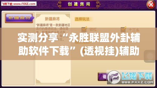 实测分享“永胜联盟外卦辅助软件下载”(透视挂)辅助下载教程