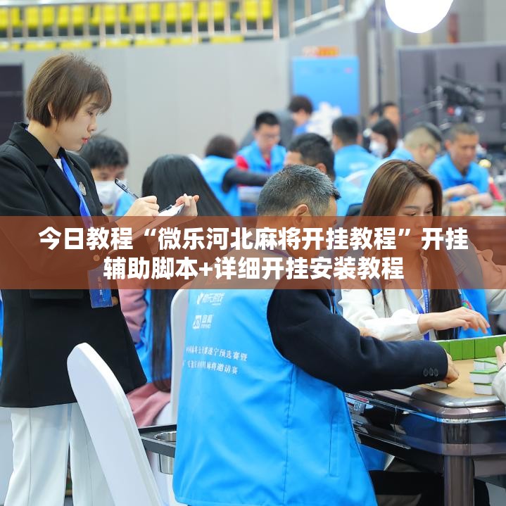 今日教程“微乐河北麻将开挂教程”开挂辅助脚本+详细开挂安装教程