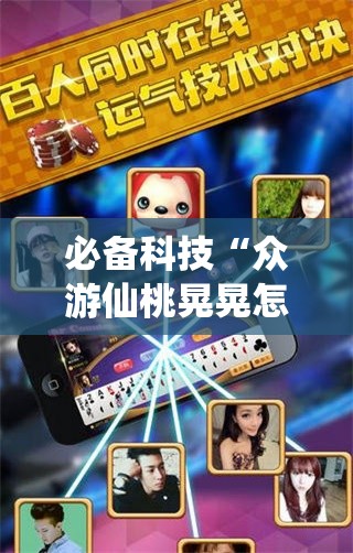 必备科技“众游仙桃晃晃怎么开挂”开挂详细教程