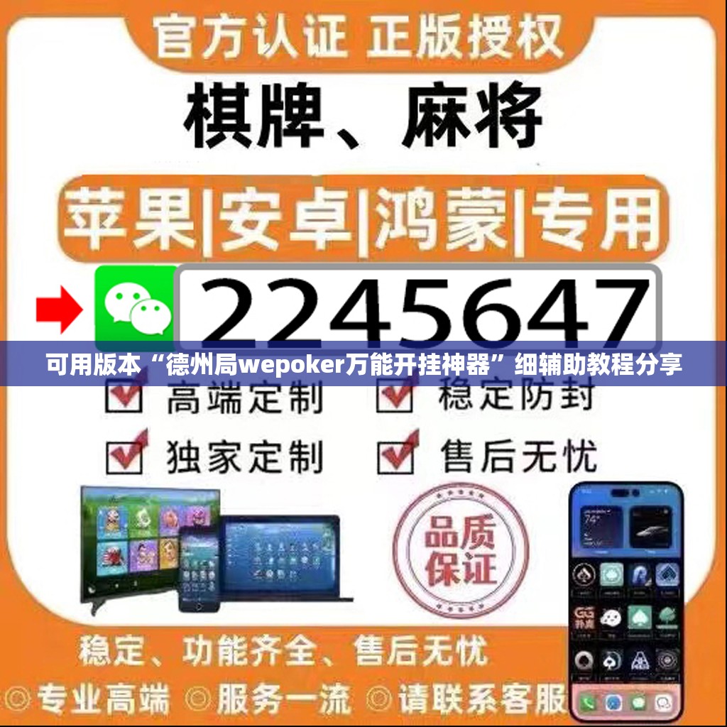 可用版本“德州局wepoker万能开挂神器”细辅助教程分享