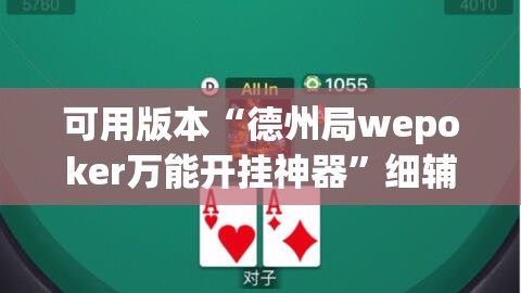 可用版本“德州局wepoker万能开挂神器”细辅助教程分享
