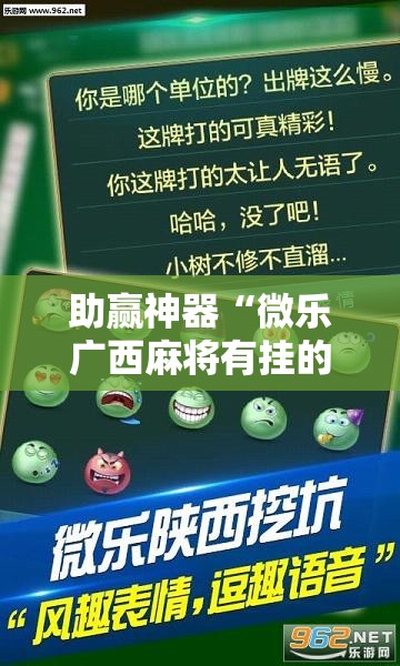 助赢神器“微乐广西麻将有挂的吗”详细外挂透视辅助软件教程