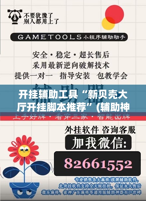 开挂辅助工具“新贝壳大厅开挂脚本推荐”(辅助神器)开挂详细教程