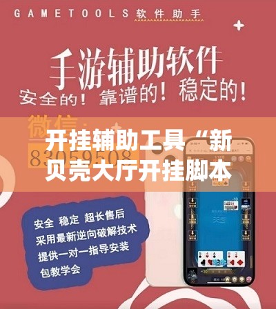 开挂辅助工具“新贝壳大厅开挂脚本推荐”(辅助神器)开挂详细教程