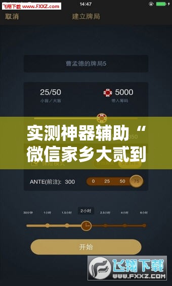 实测神器辅助“微信家乡大贰到底有没有挂”详细外挂透视辅助软件教程