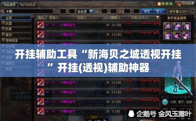 开挂辅助工具“新海贝之城透视开挂”开挂(透视)辅助神器