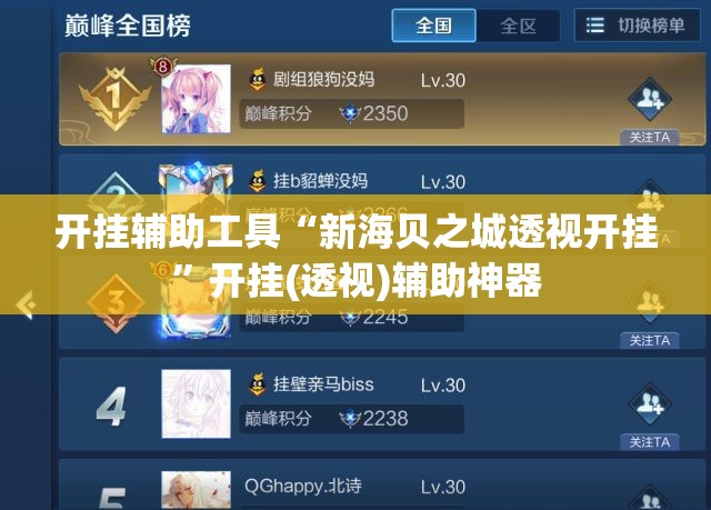 开挂辅助工具“新海贝之城透视开挂”开挂(透视)辅助神器
