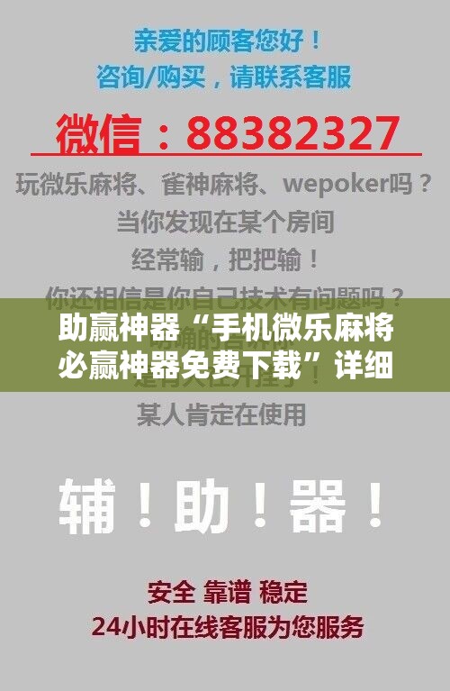 助赢神器“手机微乐麻将必赢神器免费下载”详细分享装挂步骤