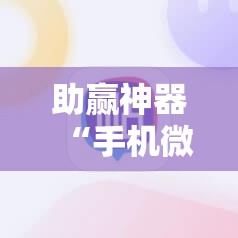 助赢神器“手机微乐麻将必赢神器免费下载”详细分享装挂步骤