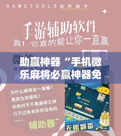 助赢神器“手机微乐麻将必赢神器免费下载”详细分享装挂步骤