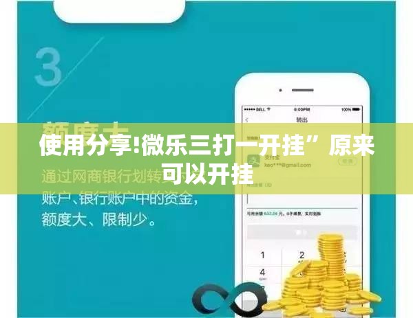使用分享!微乐三打一开挂”原来可以开挂