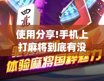 使用分享!手机上打麻将到底有没有挂”(透视挂)辅助下载教程