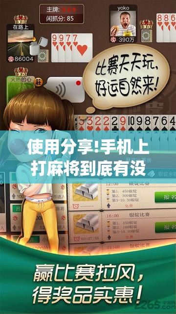 使用分享!手机上打麻将到底有没有挂”(透视挂)辅助下载教程
