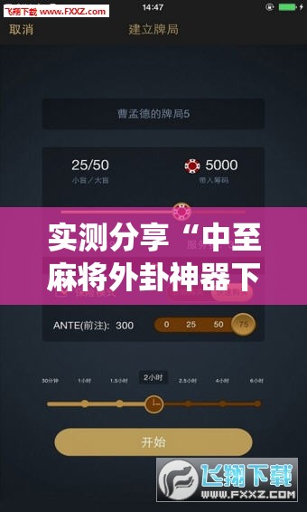 实测分享“中至麻将外卦神器下载安装”(透视挂)辅助下载教程