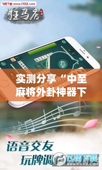 实测分享“中至麻将外卦神器下载安装	”(透视挂)辅助下载教程