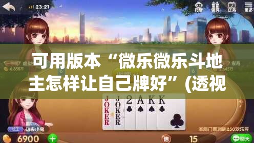 可用版本“微乐微乐斗地主怎样让自己牌好”(透视)其实确实有挂