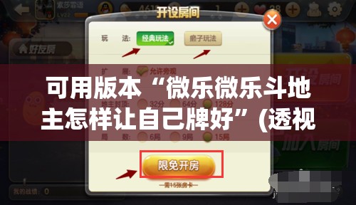 可用版本“微乐微乐斗地主怎样让自己牌好”(透视)其实确实有挂