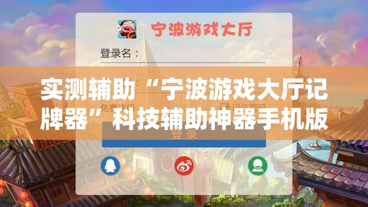 实测辅助“宁波游戏大厅记牌器	”科技辅助神器手机版