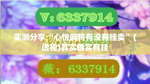 实测分享“心悦麻将有没有挂卖”(透视)其实确实有挂
