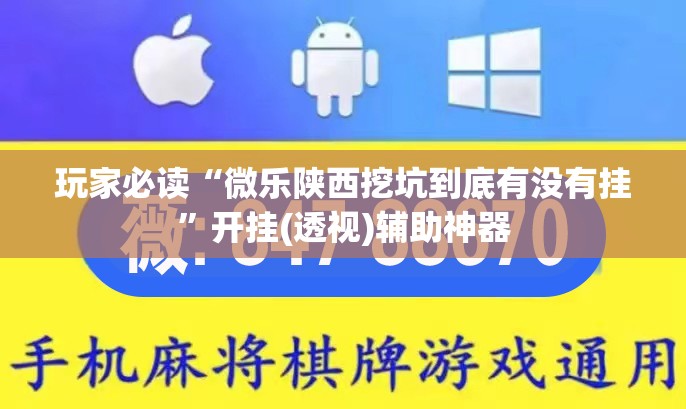 玩家必读“微乐陕西挖坑到底有没有挂”开挂(透视)辅助神器