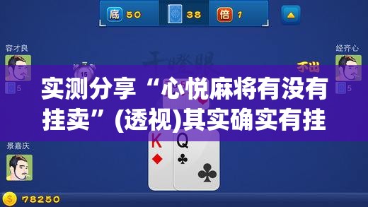 实测分享“心悦麻将有没有挂卖”(透视)其实确实有挂