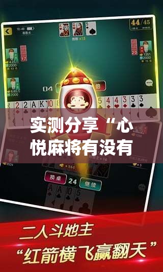 实测分享“心悦麻将有没有挂卖	”(透视)其实确实有挂