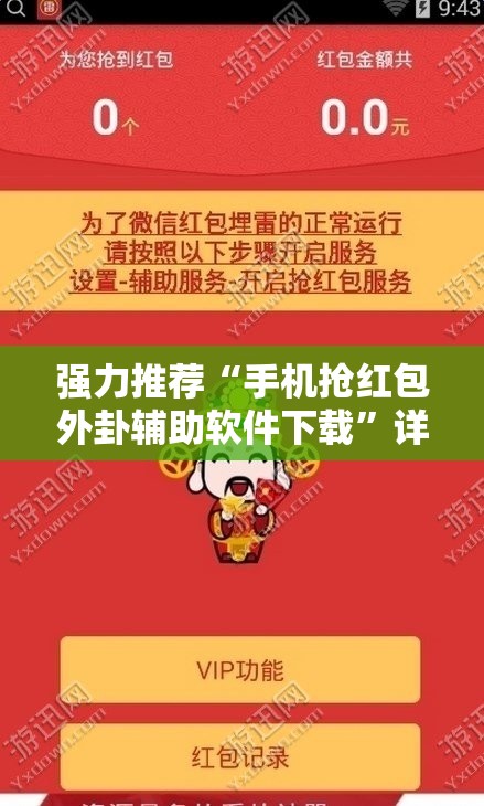 强力推荐“手机抢红包外卦辅助软件下载”详细开挂教程
