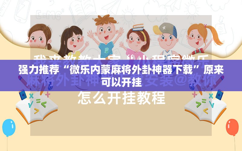 强力推荐“微乐内蒙麻将外卦神器下载	”原来可以开挂
