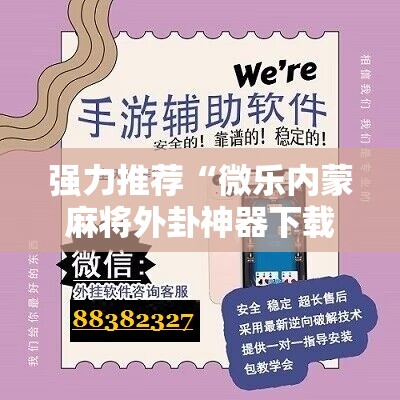 强力推荐“微乐内蒙麻将外卦神器下载”原来可以开挂