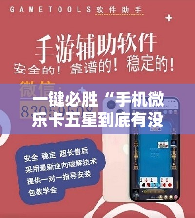 一键必胜“手机微乐卡五星到底有没有挂”详细分享装挂步骤