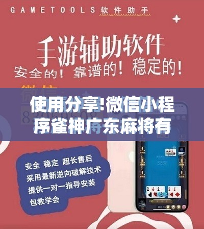使用分享!微信小程序雀神广东麻将有挂吗”其实确实有挂