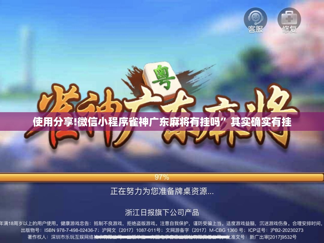 使用分享!微信小程序雀神广东麻将有挂吗”其实确实有挂