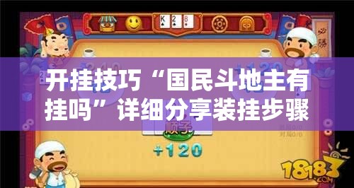 开挂技巧“国民斗地主有挂吗	”详细分享装挂步骤