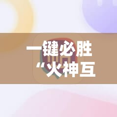 一键必胜“火神互娱到底能不能开挂”详细开挂教程