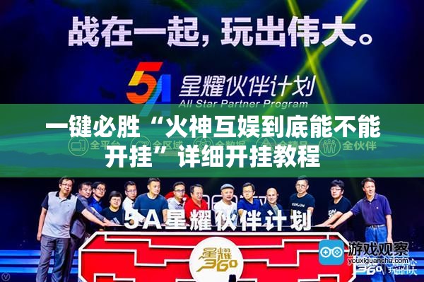 一键必胜“火神互娱到底能不能开挂”详细开挂教程