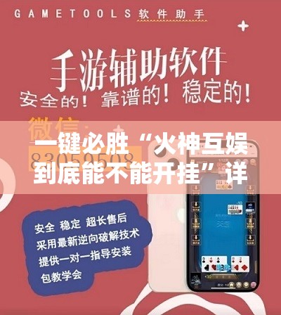一键必胜“火神互娱到底能不能开挂	”详细开挂教程