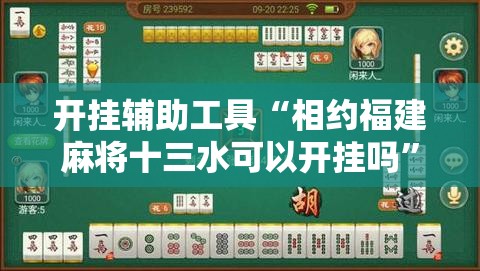 开挂辅助工具“相约福建麻将十三水可以开挂吗	”2026开挂教程步骤