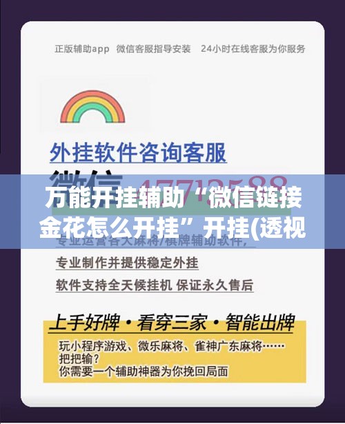 万能开挂辅助“微信链接金花怎么开挂”开挂(透视)最新辅助详细