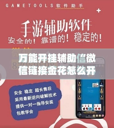 万能开挂辅助“微信链接金花怎么开挂”开挂(透视)最新辅助详细