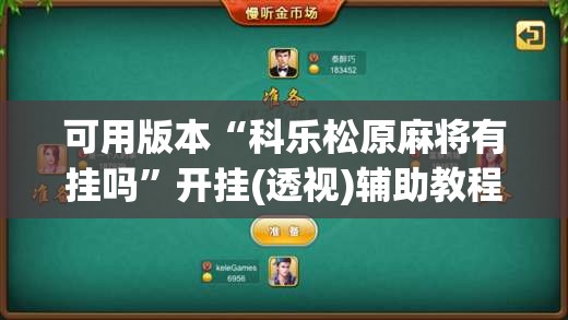 可用版本“科乐松原麻将有挂吗”开挂(透视)辅助教程