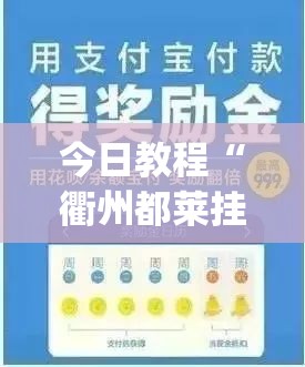 今日教程“衢州都莱挂多少钱”(辅助神器)开挂详细教程