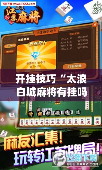 开挂技巧“太浪白城麻将有挂吗”开挂(透视)辅助神器