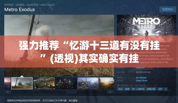强力推荐“忆游十三道有没有挂	”(透视)其实确实有挂