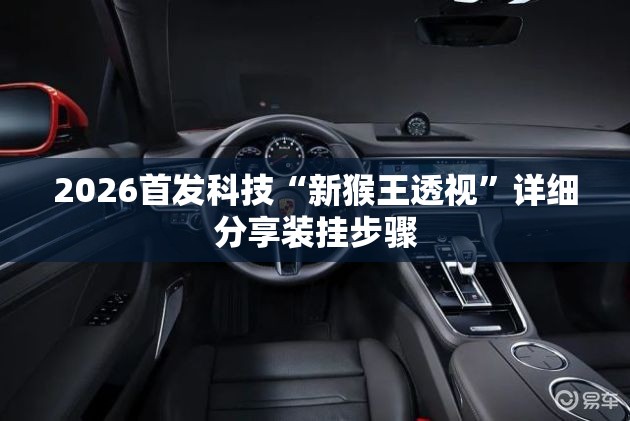 2026首发科技“新猴王透视”详细分享装挂步骤
