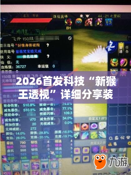 2026首发科技“新猴王透视”详细分享装挂步骤