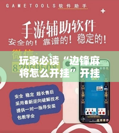 玩家必读“边锋麻将怎么开挂	”开挂辅助脚本+详细开挂安装教程